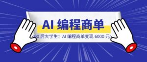 00 后大学生：AI 编程商单变现 6000 元-优创圈