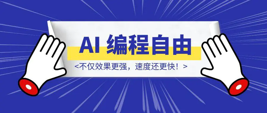 图片[1]-不用Cursor，实现 AI 编程自由！不仅效果更强，速度还更快！-轻创圈