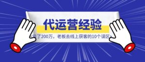 亏了200万，老板去线上获客的10个误区：珍妮做代运营后的血泪经验-优创圈