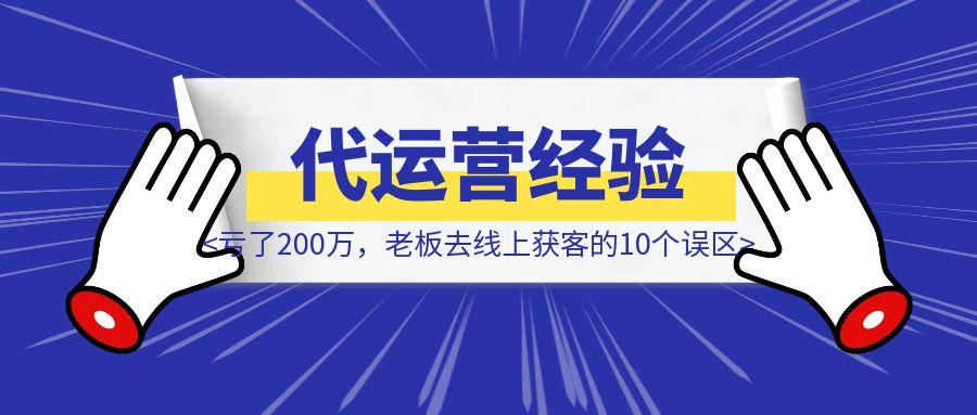 亏了200万，老板去线上获客的10个误区：珍妮做代运营后的血泪经验-胜创圈