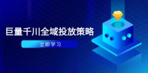 付费撬动自然流策略:种拔一体计划+ROI优化,千川起号与数据分析全解-优创圈