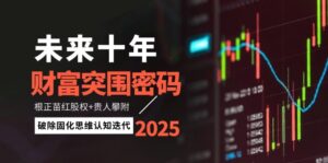 未来十年财富突围密码:根正苗红股权+贵人攀附,破除固化思维认知迭代-优创圈