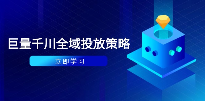 付费撬动自然流策略：种拔一体计划+ROI优化，千川起号与数据分析全解-胜创圈