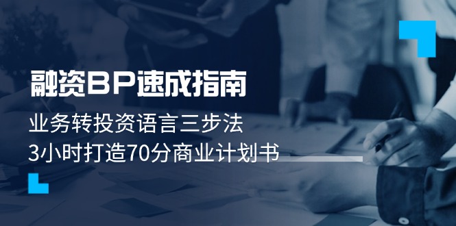 融资BP速成指南：业务转投资语言三步法，3小时打造70分商业计划书-伙伴笔记