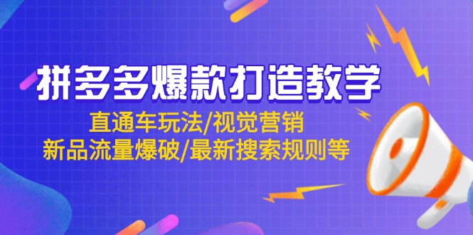拼多多爆款打造教学：直通车玩法/视觉营销/新品流量爆破/最新搜索规则等-伙伴笔记