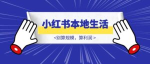 2025小红书本地生活,别算规模,算利润-优创圈
