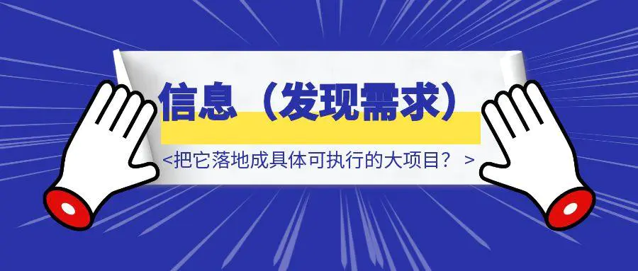 图片[1]-如何从一个小的需求点出发，把它落地成具体可执行的大项目？