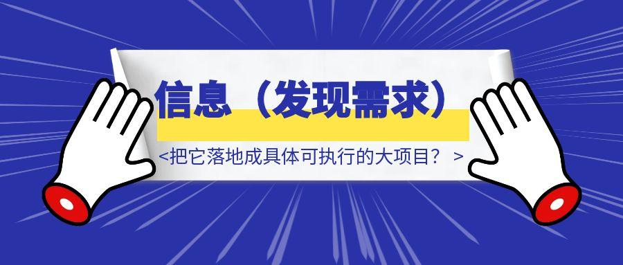 如何从一个小的需求点出发，把它落地成具体可执行的大项目？