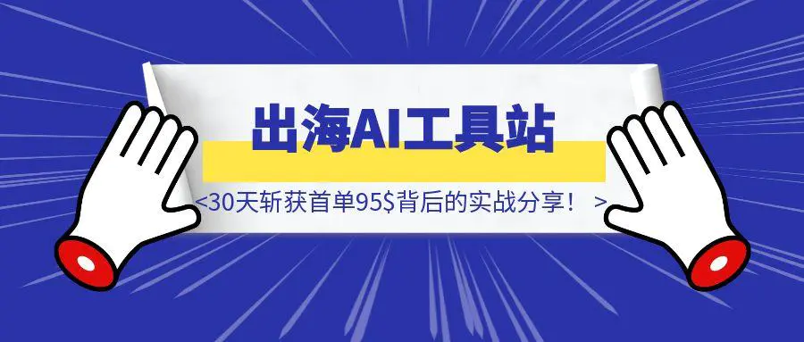 图片[1]-从0到1打造出海AI工具站，30天斩获首单95$背后的实战分享！