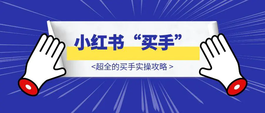 图片[1]-2025，都给我去做小红书“买手”！——超全的买手实操攻略-伙伴笔记