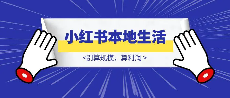 图片[1]-2025小红书本地生活，别算规模，算利润-胜创圈