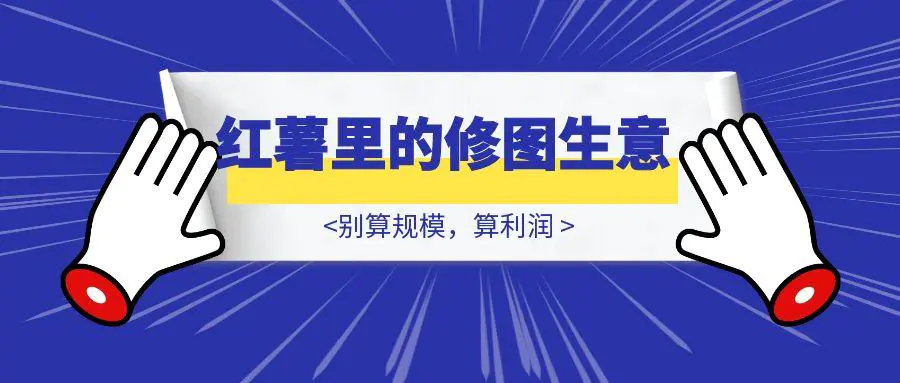 图片[1]-多图预警–小红书里的修图生意-胜创圈