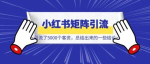 【千字短文】小红书矩阵引流了5000个客资,总结出来的一些结论-优创圈