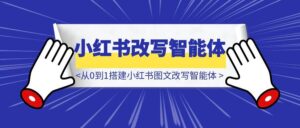DeepSeek+Coze实战:从0到1搭建小红书图文改写智能体(喂饭级教程)-优创圈