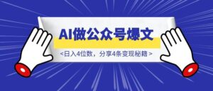 用AI做公众号爆文，日入4位数，分享4条变现秘籍-优创圈