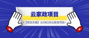 【项目实操】从0到1的云家政项目-优创圈