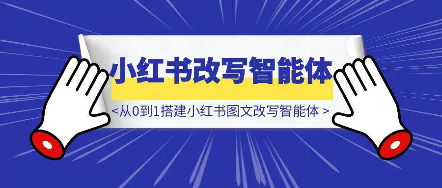 图片[1]-DeepSeek+Coze实战：从0到1搭建小红书图文改写智能体（喂饭级教程）