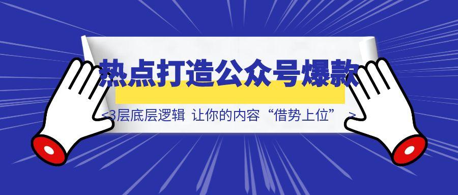 如何用热点打造公众号爆款？掌握3层底层逻辑，让你的内容“借势上位”-胜创圈