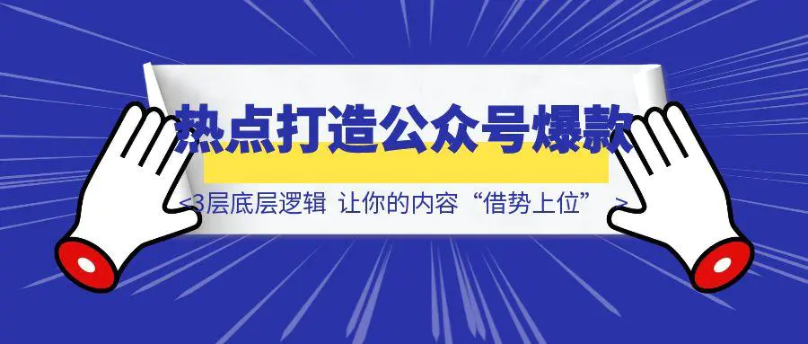 图片[1]-如何用热点打造公众号爆款？掌握3层底层逻辑，让你的内容“借势上位”-胜创圈