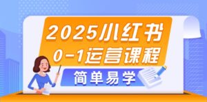 2025小红书0-1运营课程,选品、素材、笔记制作与发布技巧-优创圈