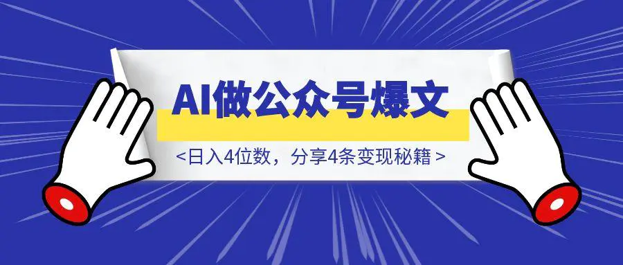 图片[1]-用AI做公众号爆文，日入4位数，分享4条变现秘籍-胜创圈