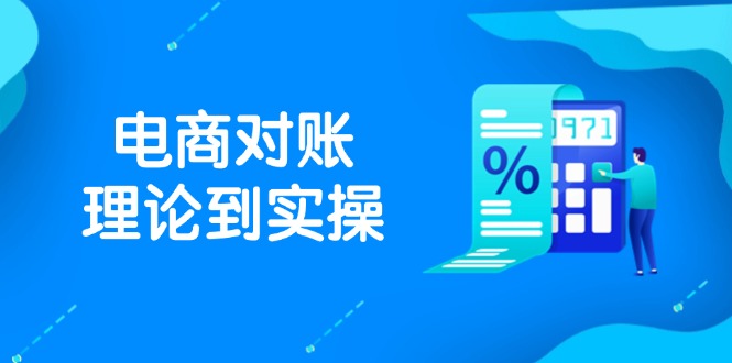 抖店电商对账理论到实操，包括订单、售后、资金流水处理，数据导出路径等-胜创圈
