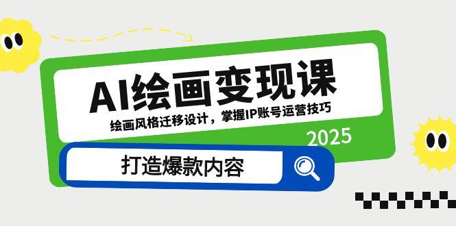 AI绘画变现课，绘画风格迁移设计，掌握IP账号运营技巧，打造爆款内容-胜创圈