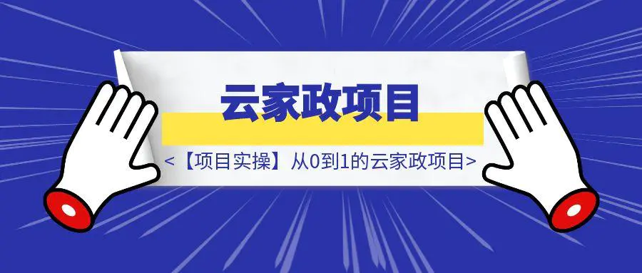 图片[1]-【项目实操】从0到1的云家政项目-云创优业