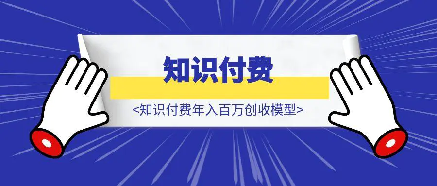 图片[1]-知识付费年入百万创收模型（普通人最佳年入百万之路）-创客圈