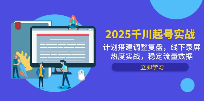 2025千川起号实战，计划搭建调整复盘，线下录屏热度实战，稳定流量数据-胜创圈