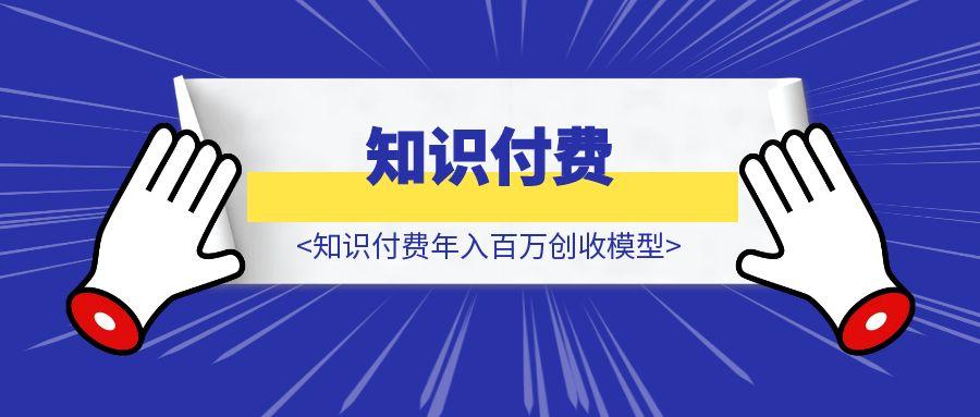知识付费年入百万创收模型（普通人最佳年入百万之路）-胜创圈