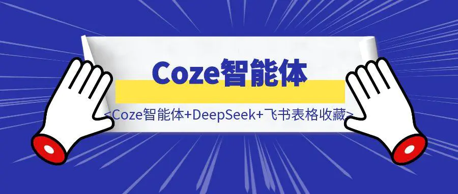 图片[1]-手把手教你使用Coze智能体+DeepSeek+飞书表格收藏对标学习公众号文章，打造你的专属素材库-轻创圈