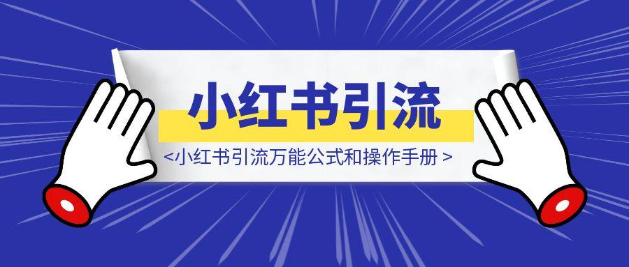 小红书引流万能公式和操作手册