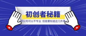 开公司可以不专业但你一定要知道这几件事！少走弯路少踩坑-优创圈