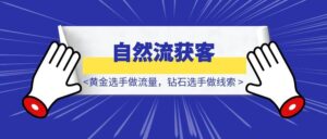 《黄金选手做流量,钻石选手做线索》,每月自然流5000+线索获客打法分享-优创圈
