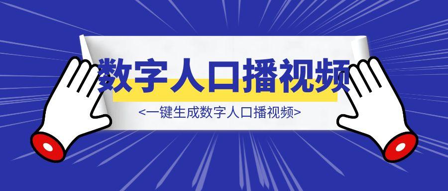 【一键生成数字人口播视频】用扣子（Coze）手把手教你搭建自动生成数字人口播视频的智能体