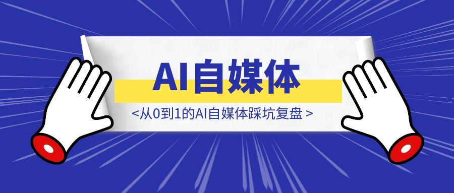 零基础新人2.5个月1.6w粉：从0到1的AI自媒体踩坑复盘