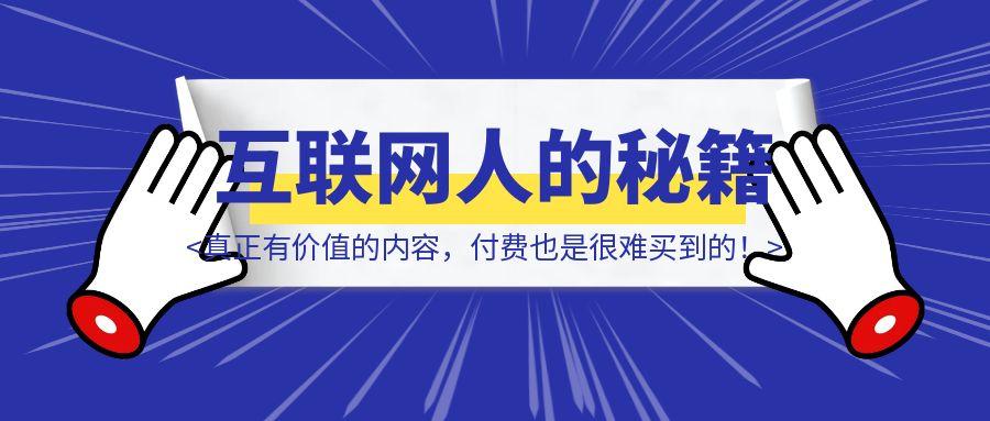 真正有价值的内容，付费也是很难买到的！独属于互联网人的《纳瓦尔宝典》