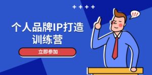 个人品牌IP打造训练营，打造人设吸粉话术，日增精准粉，玩转社群变现技巧-优创圈