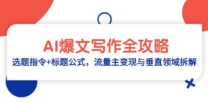 AI爆文写作全攻略:选题指令+标题公式,流量主变现与垂直领域拆解-优创圈
