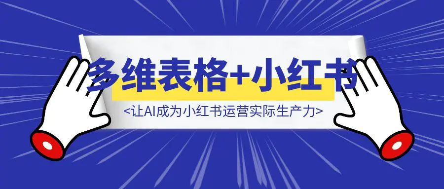 图片[1]-巧用多维表格，让AI成为小红书运营实际生产力-云创优业