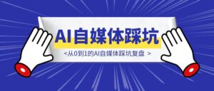 零基础新人2.5个月1.6w粉:从0到1的AI自媒体踩坑复盘-优创圈