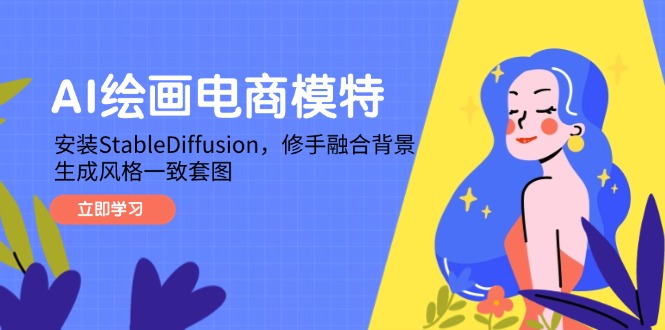 AI绘画电商模特，安装StableDiffusion，修手融合背景，生成风格一致套图-轻创圈