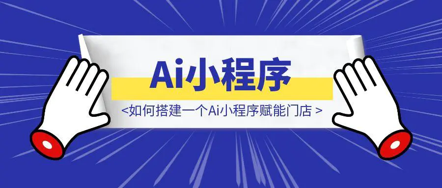 图片[1]-实体商家不写一行代码，如何搭建一个Ai小程序赋能门店-点创网