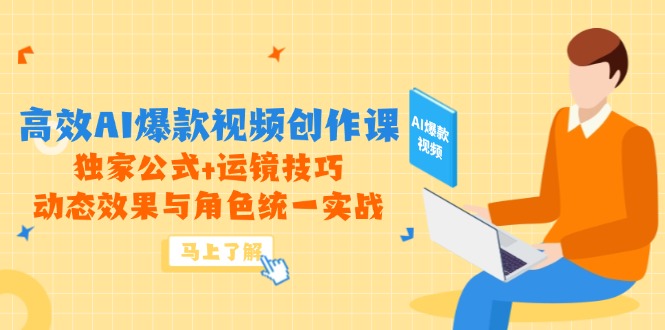 高效AI爆款视频创作课，独家公式+运镜技巧，动态效果与角色统一实战-聚创学社