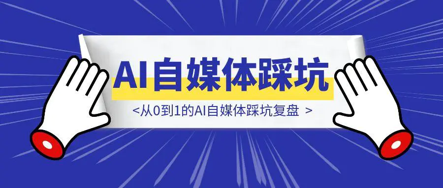 图片[1]-零基础新人2.5个月1.6w粉：从0到1的AI自媒体踩坑复盘-云创优业