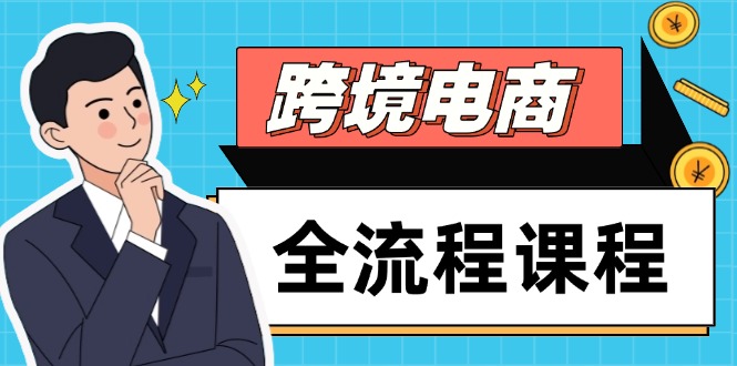 跨境电商全流程课程，社媒运营独立站搭建，掌握选品流量，实现高效出海-聚创学社