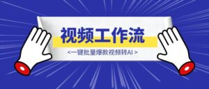 一键批量爆款视频转AI 视频工作流-优创圈