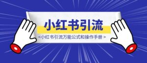 小红书引流万能公式和操作手册-优创圈