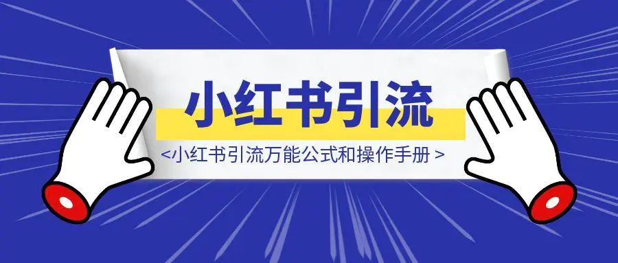 图片[1]-小红书引流万能公式和操作手册-轻创圈